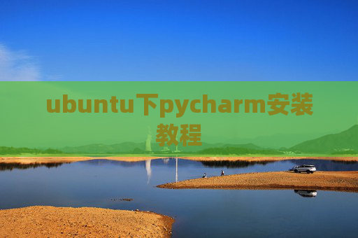 ubuntu下pycharm安装教程 ubuntu下pycharm安装教程